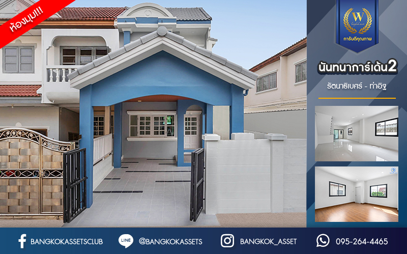 บ้านมือสองตกแต่งใหม่ ม.นันทนาการ์เด้นท์2 รัตนาธิเบศร์-ท่าอิฐ ทาวน์เฮ้าส์หลังใหญ่ ห้องริม แบรนด์ Property Perfect เนื้อที่ 34.5 ตร.ว. ฟังก์ชัน 2 ห้องนอน 2 ห้องน้ำ บนทำเลเดินทางสะดวก เชื่อมต่อหลายเส้นทาง ใจกลาง 2 เซ็นทรัลฯ เพียง 5 นาทีถึงรถไฟฟ้า "สถานีบางรักน้อยท่าอิฐ"